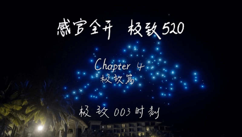 感官全开，极致520